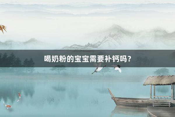 喝奶粉的宝宝需要补钙吗？